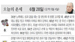 [오늘의 운세/06월 28일]
