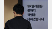 SKT 해킹, 해외 IP 확인…경찰 “3개국과 공조수사 중”