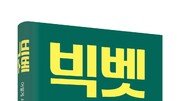 초록우산, ‘빅벳: 어떻게 세상을 바꾸는가’ 한국어판 발간