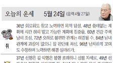 [오늘의 운세/05월 24일]