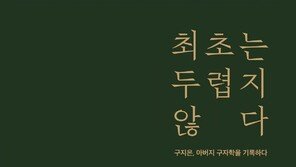 “아버지가 돌아가시고 비로소 그의 길을 따라 걷고 있음을 알게 되었다” [내손자 클럽]