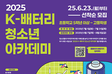 이차전지 미래 인재 모여라! <br>‘2025 K-배터리 청소년 아카데미’ 8월 개최