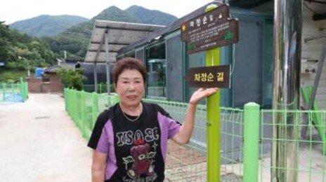 괴산에 ‘차정순 길’ 간판…동네주민 이름 내건 사연은?