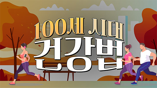 양종구의 100세 시대 건강법