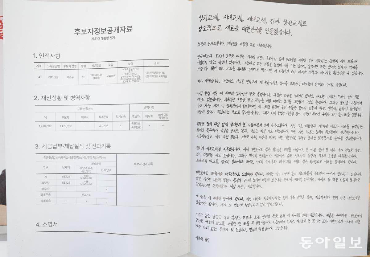 기호4번 개혁신당 이준석 후보 공보물 표지와 내지.