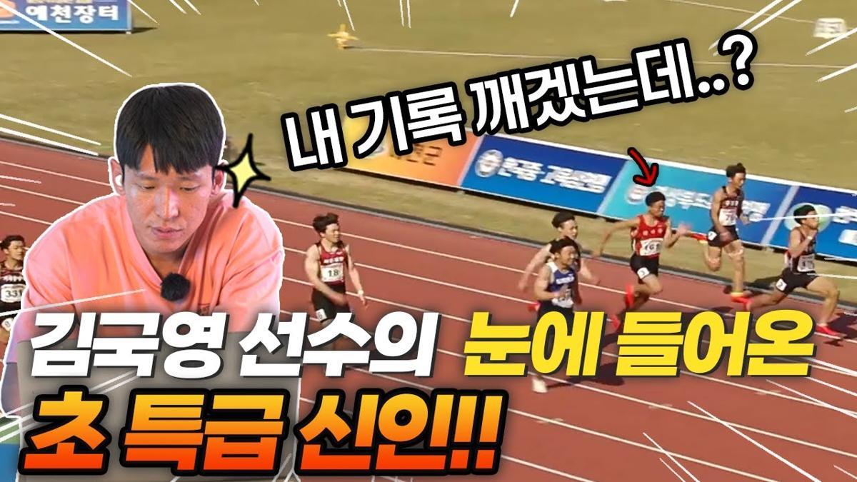 100m 한국기록 보유자인 김국영은 3년 전 자신의 유튜브에 ‘5년 뒤 이 선수라면 100m 9초대 가능할 것 같습니다’라는 제목의 영상으로 조엘진을 소개했다. 위 사진은 해당 영상의 섬네일(미리보기 용도 이미지). 김국영 유튜브 화면 캡처